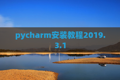 pycharm安装教程2019.3.1