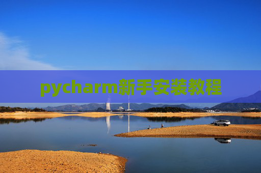 pycharm新手安装教程