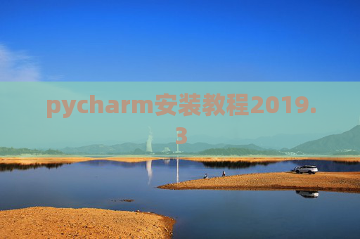pycharm安装教程2019.3