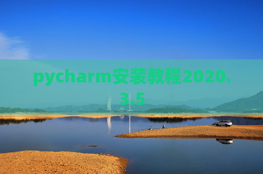 pycharm安装教程2020.3.5